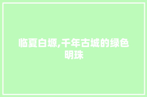 临夏白塬,千年古城的绿色明珠
