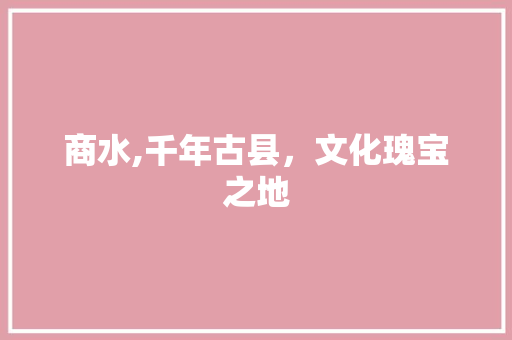 商水,千年古县，文化瑰宝之地