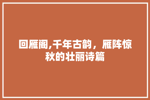 回雁阁,千年古韵，雁阵惊秋的壮丽诗篇