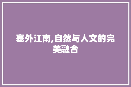 塞外江南,自然与人文的完美融合