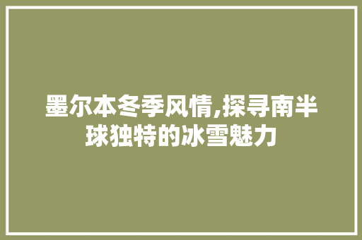 墨尔本冬季风情,探寻南半球独特的冰雪魅力