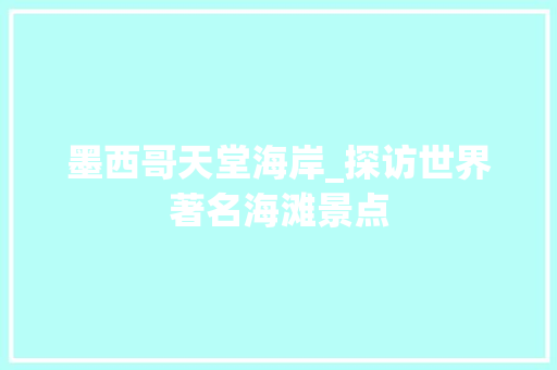 墨西哥天堂海岸_探访世界著名海滩景点