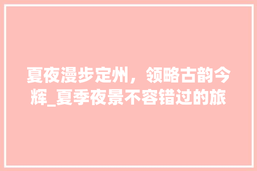 夏夜漫步定州，领略古韵今辉_夏季夜景不容错过的旅游胜地