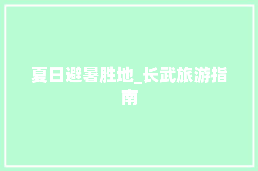 夏日避暑胜地_长武旅游指南