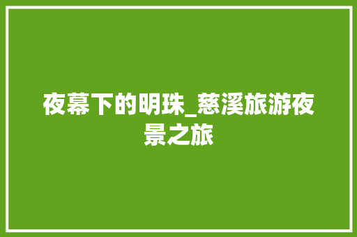 夜幕下的明珠_慈溪旅游夜景之旅
