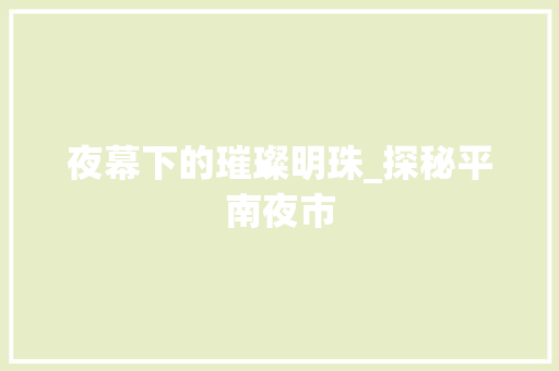 夜幕下的璀璨明珠_探秘平南夜市