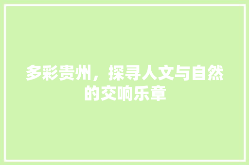 多彩贵州，探寻人文与自然的交响乐章