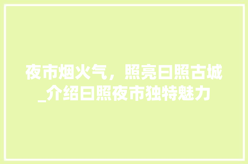 夜市烟火气，照亮曰照古城_介绍曰照夜市独特魅力  第1张