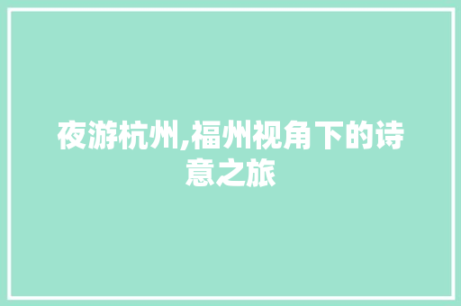 夜游杭州,福州视角下的诗意之旅
