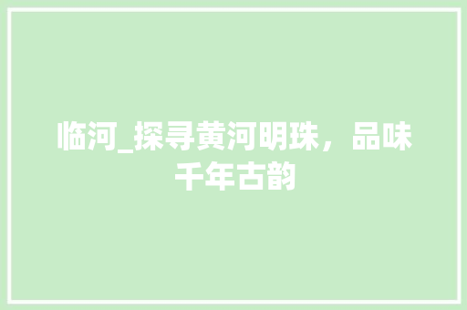 临河_探寻黄河明珠，品味千年古韵