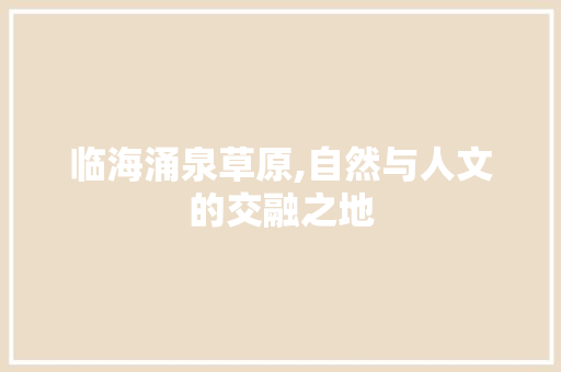 临海涌泉草原,自然与人文的交融之地