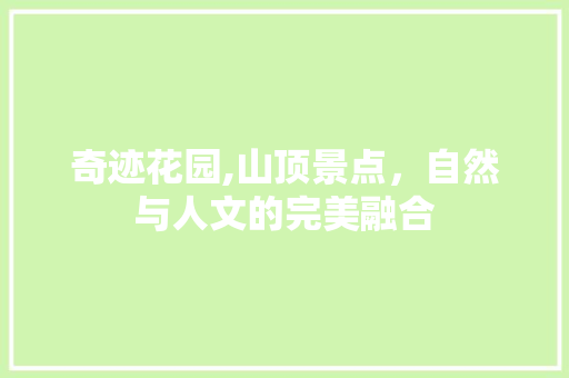 奇迹花园,山顶景点，自然与人文的完美融合