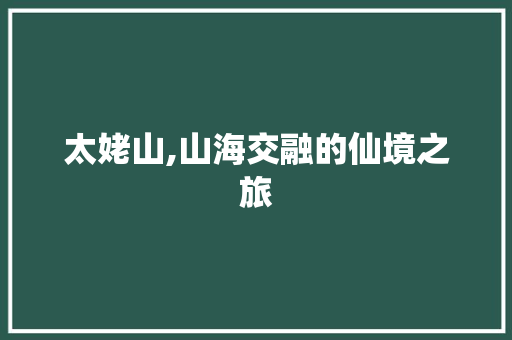 太姥山,山海交融的仙境之旅
