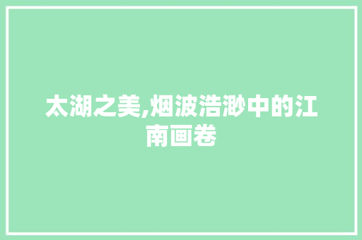 太湖之美,烟波浩渺中的江南画卷