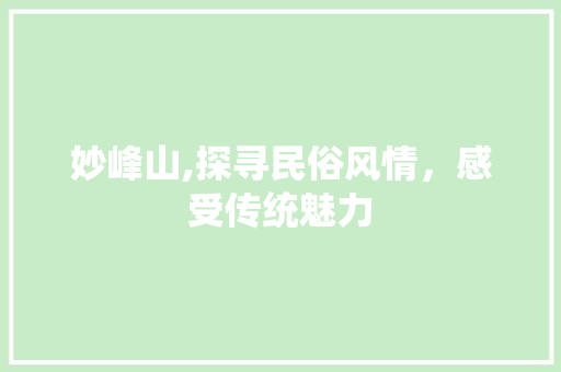 妙峰山,探寻民俗风情，感受传统魅力