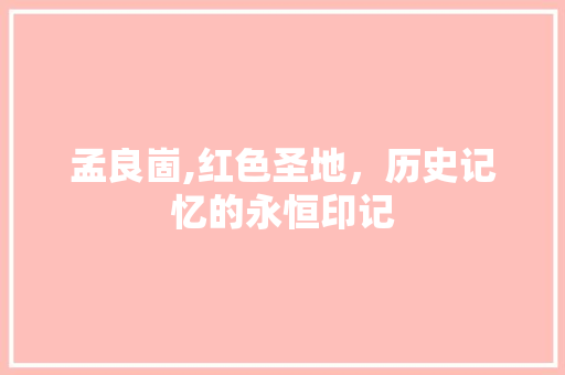 孟良崮,红色圣地，历史记忆的永恒印记