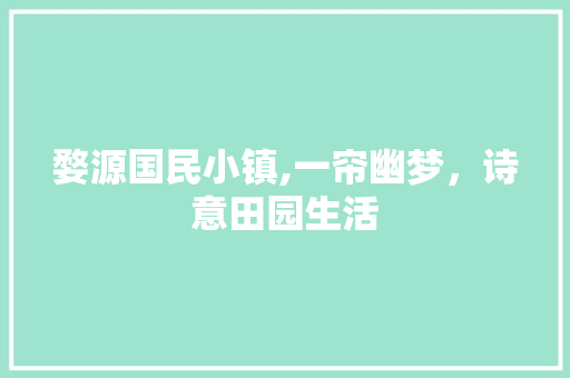 婺源国民小镇,一帘幽梦，诗意田园生活