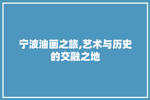 宁波油画之旅,艺术与历史的交融之地