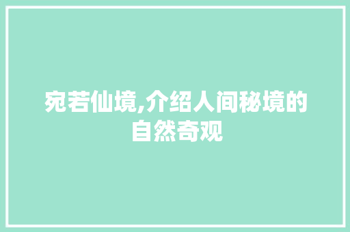 宛若仙境,介绍人间秘境的自然奇观  第1张