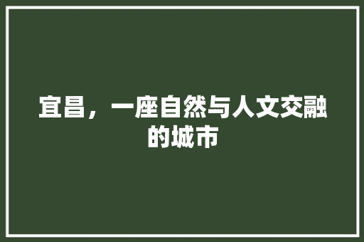 宜昌，一座自然与人文交融的城市