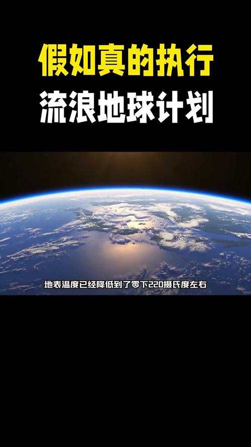 假如各种条件都符合，流浪地球计划真的会实施吗，旅游计划实施前准备工作。