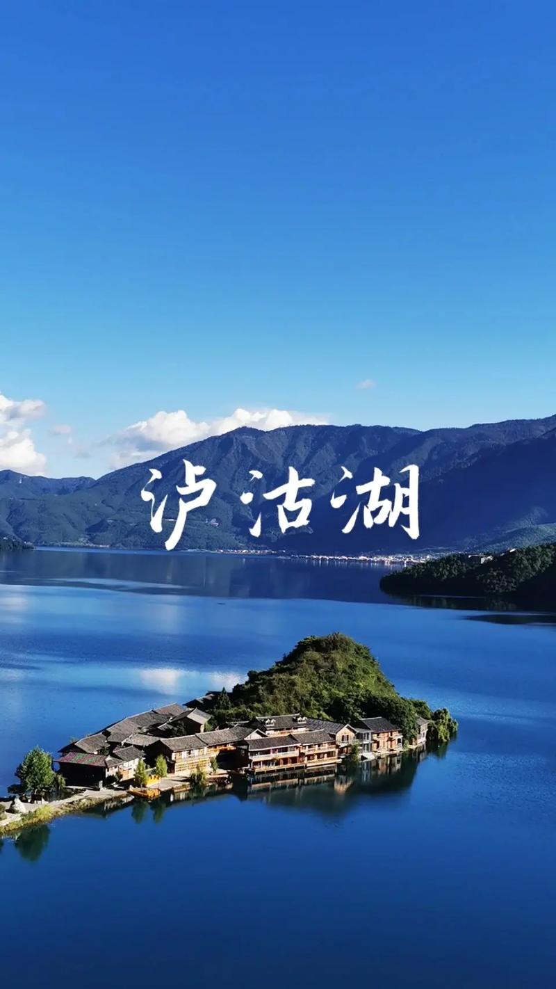 卢沽湖,高原明珠,自然奇观中的心灵驿站 第2张 卢沽湖,高原明珠,自然奇观中的心灵驿站 第2张