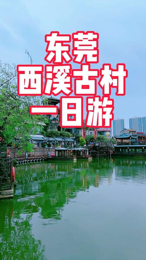 东莞村落,古韵流长，探寻历史与现代交融之美