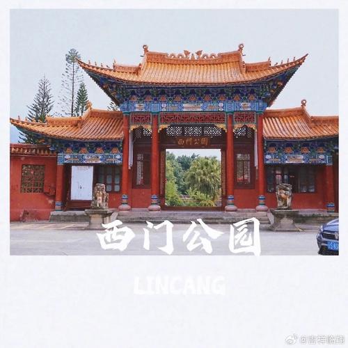 临沧西门公园,探寻历史足迹，感受自然魅力