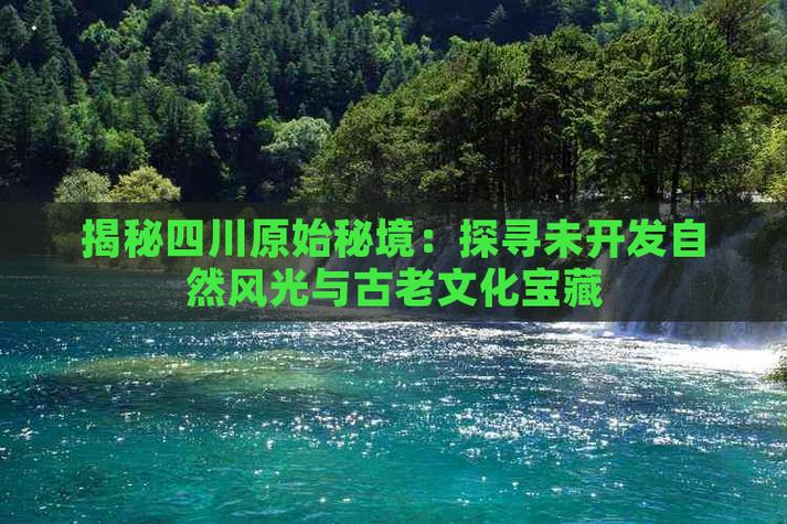 凉山秘境,探秘四川的自然与文化宝藏 第2张 凉山秘境,探秘四川的自然与文化宝藏 第2张