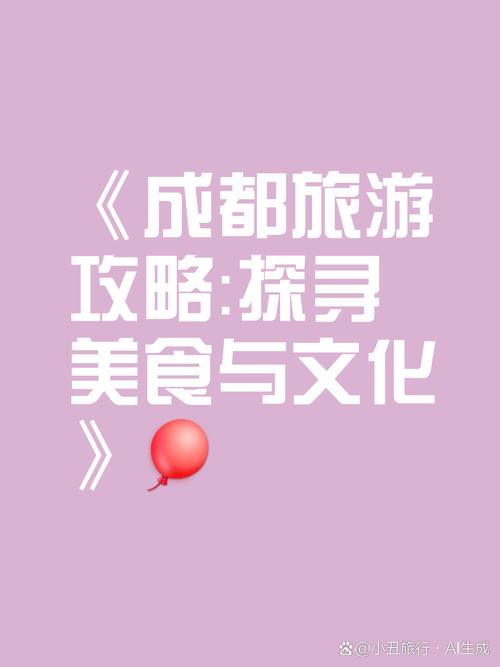 品味成都,探寻美食与景点的交融之旅