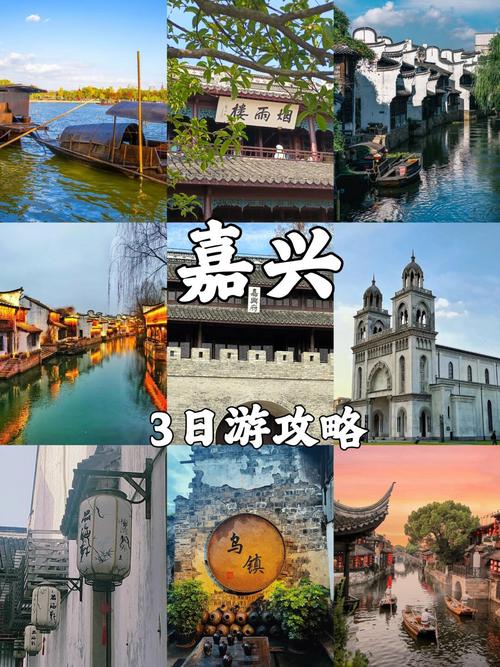 嘉兴景区景点介绍大全,探寻江南水乡的韵味与魅力  第2张