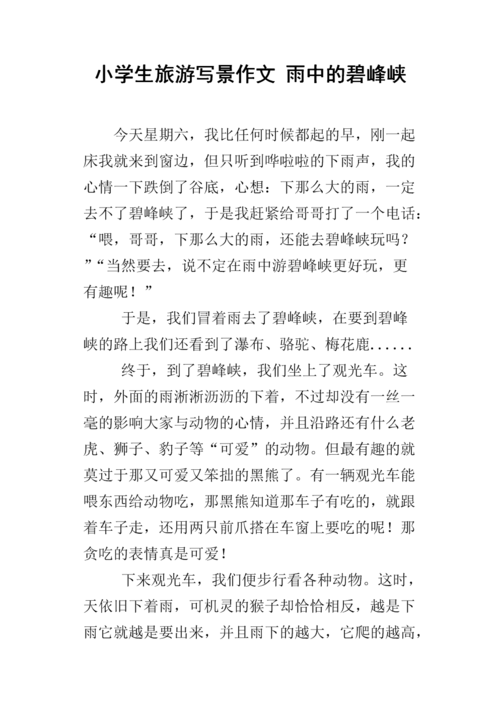 关于雨的游记题目，雨点旅游社。