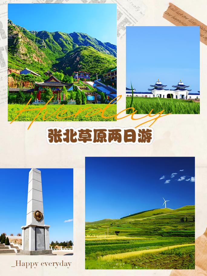 张北之旅,探寻自然与人文的完美融合