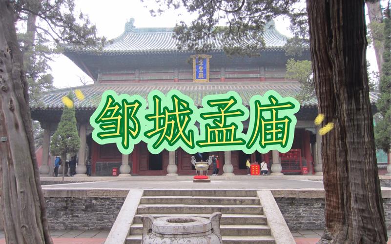 探寻历史足迹，感受儒家文化魅力_济宁孟庙之旅