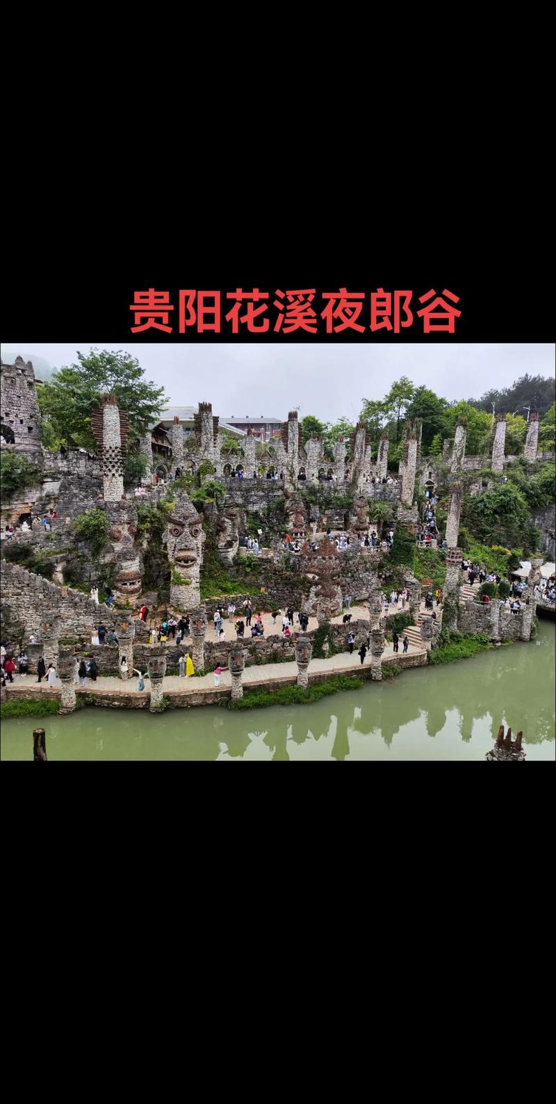 探寻历史遗迹，感受夜郎古城的独特魅力
