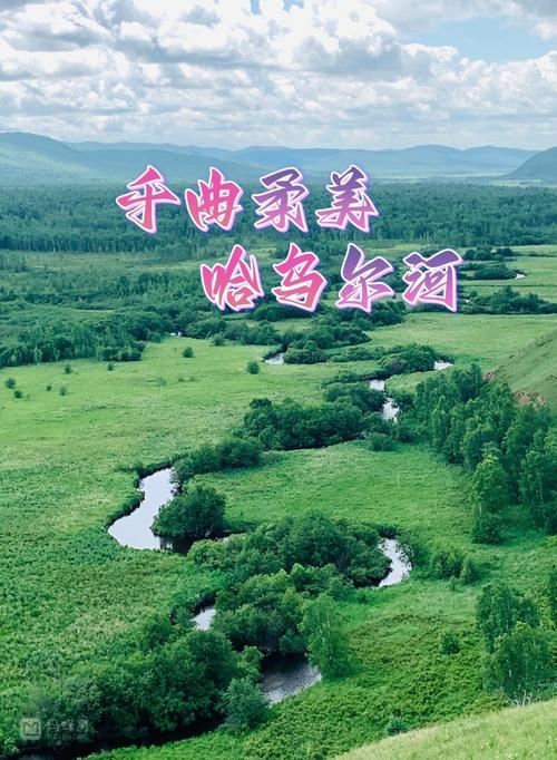 探寻哈乌尔河,自然奇观与文化传承的交汇之地  第2张