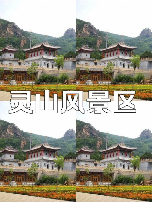 探寻灵山美景,自然与人文的完美融合