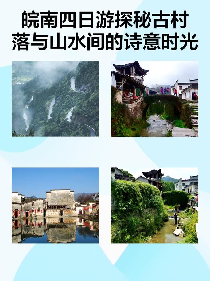 探寻皖南美景,诗意山水间的文化之旅
