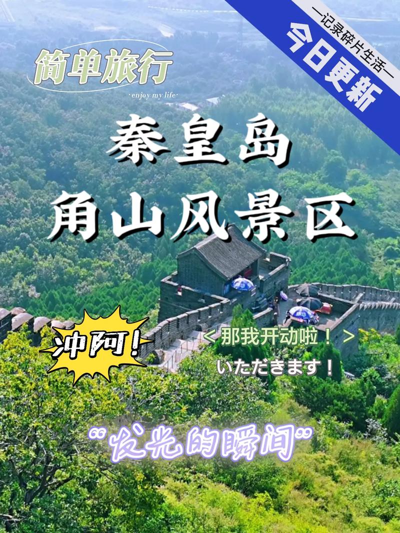探寻秦皇岛角山,自然奇观与人文历史的完美融合 第2张 探寻秦皇岛角山,自然奇观与人文历史的完美融合 第2张
