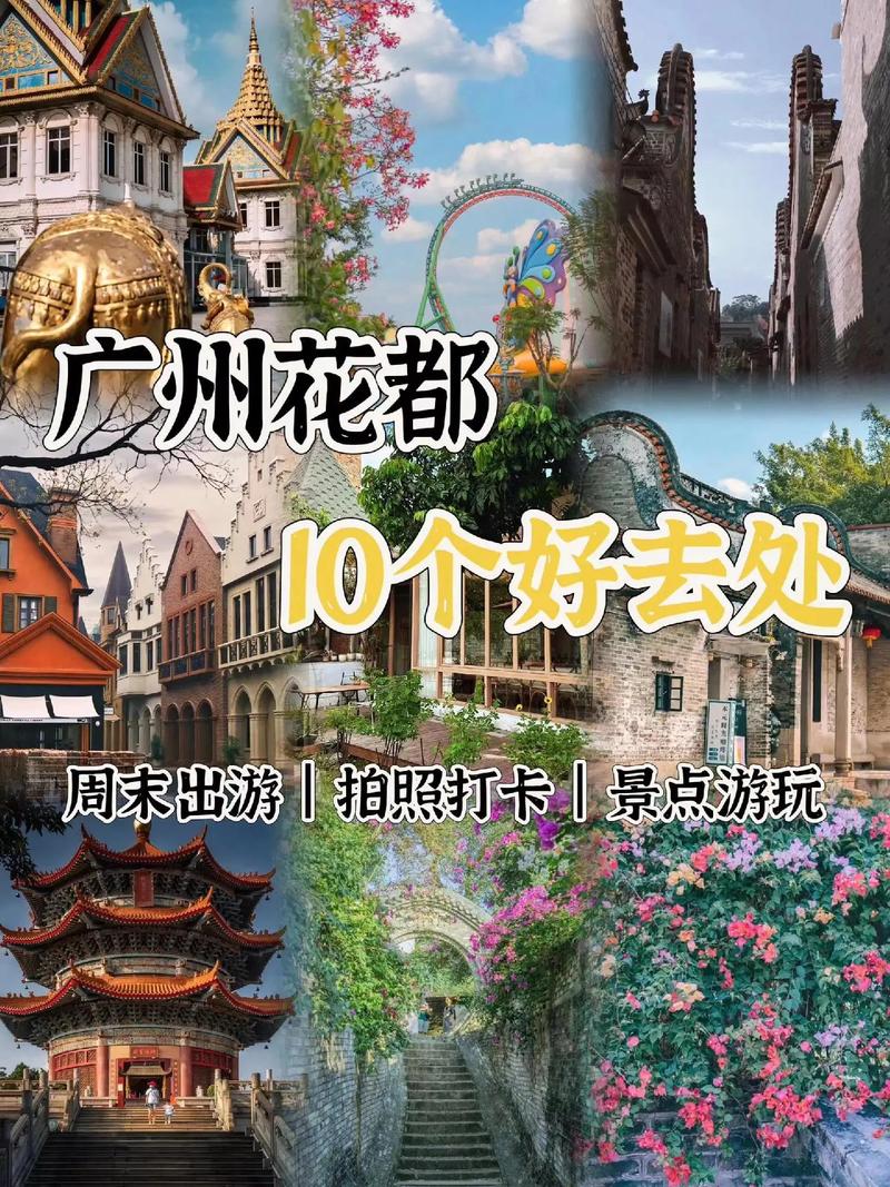探寻花都古迹，领略千年文化魅力