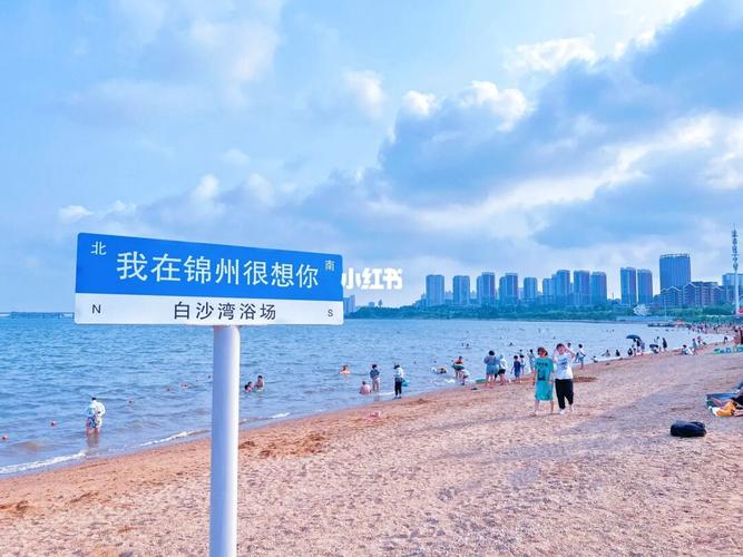 探寻锦州白沙滩的碧海银沙，感受海滨度假的悠闲时光