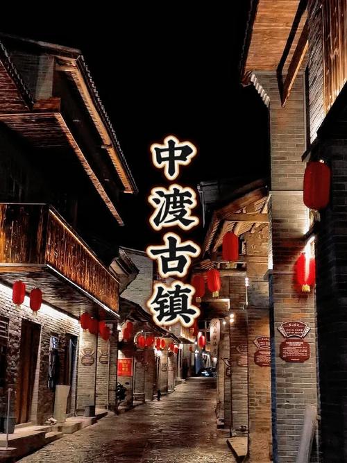 探秘中渡码头,千年古镇的繁华印记 第2张 探秘中渡码头,千年古镇的繁华印记 第2张