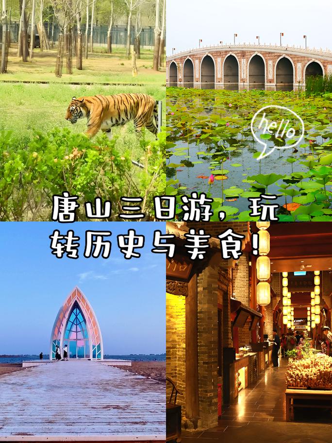 探秘唐山，畅游节日盛宴_介绍唐山节日游必去景点  第2张
