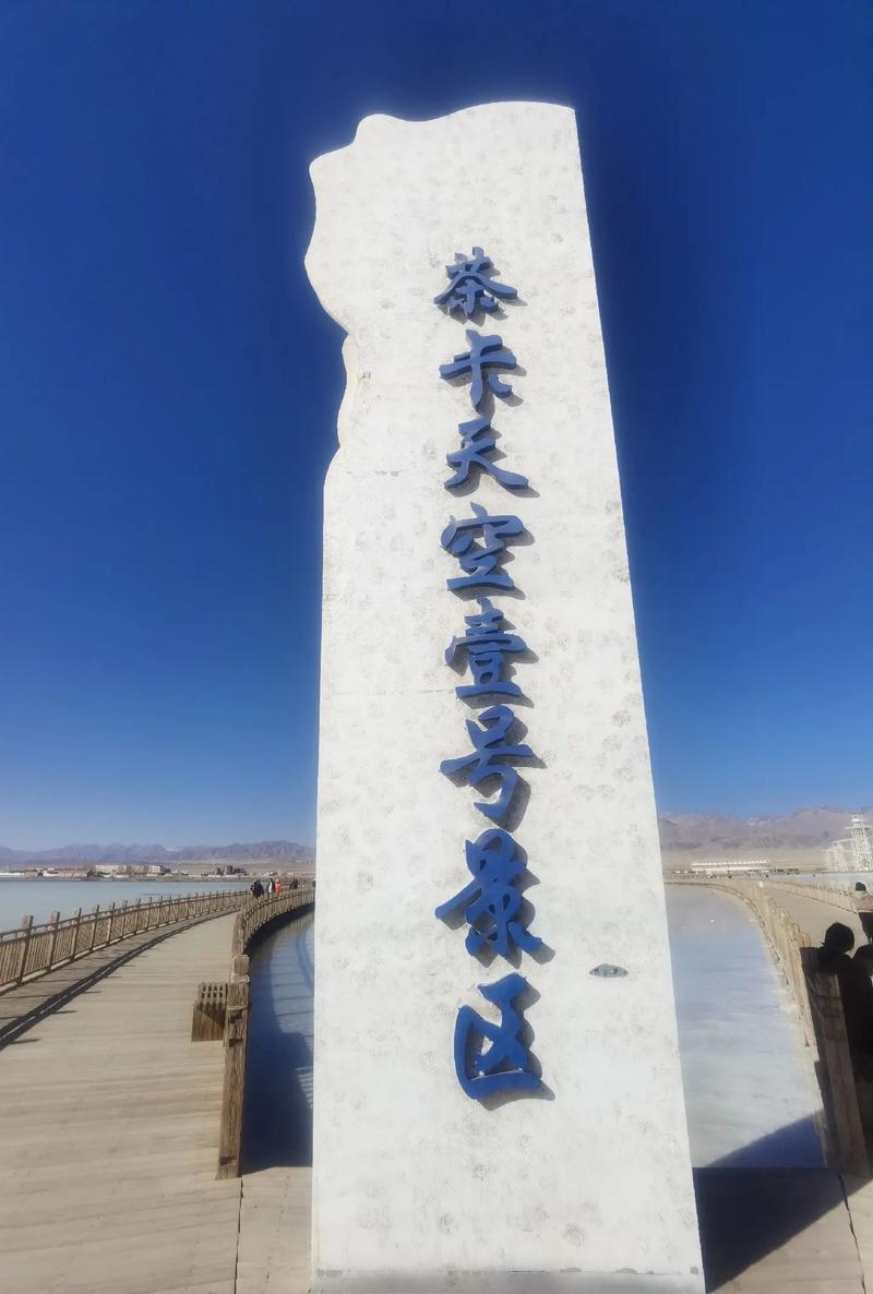 探秘察卡盐湖,大自然的瑰宝与人类智慧的结晶 第2张 探秘察卡盐湖,大自然的瑰宝与人类智慧的结晶 第2张