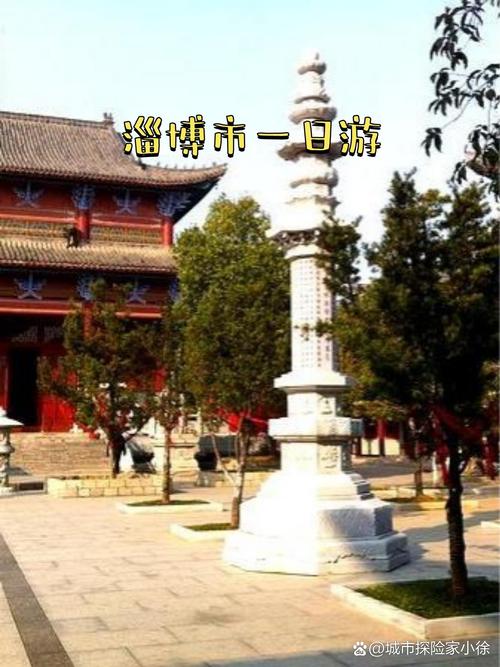 探秘淄博,走进鲁中文化的瑰宝之地 第2张 探秘淄博,走进鲁中文化的瑰宝之地 第2张