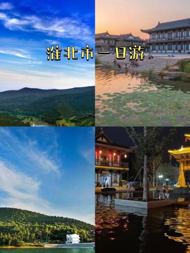 探秘淮北,历史与现代交融的旅游胜地 第2张 探秘淮北,历史与现代交融的旅游胜地 第2张