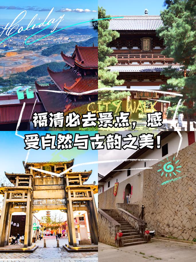 探秘福清,探寻历史足迹，感受自然之美