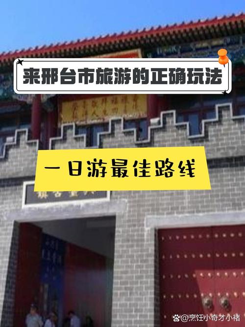 探秘邢台,历史与现代的交融之旅
