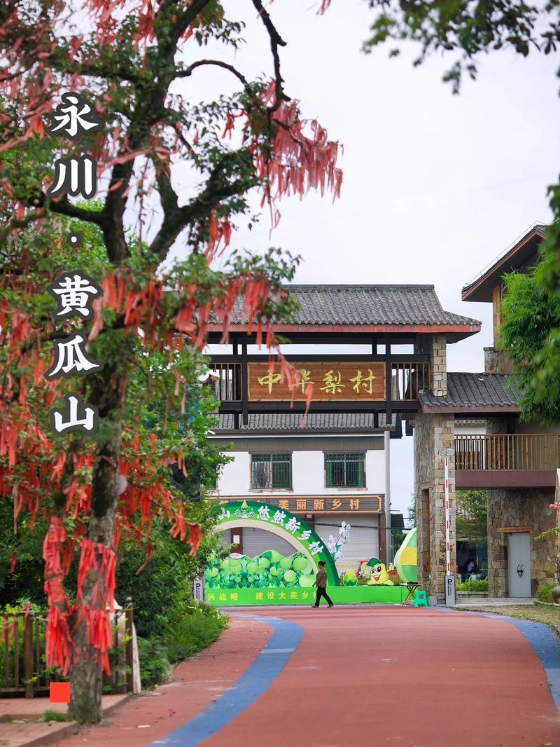 永川之旅,探寻自然与人文的完美融合 第2张 永川之旅,探寻自然与人文的完美融合 第2张