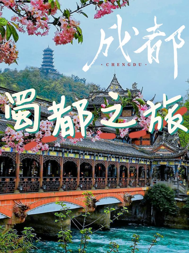 漫步成都,探寻千年古都的韵味与魅力